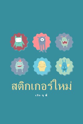 สติกเกอร์ใหม่เร็วๆ นี้ blue whimsical-color-block