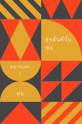 หมายเลขหนึ่งของพ่อ orange modern-geometric-&-linear