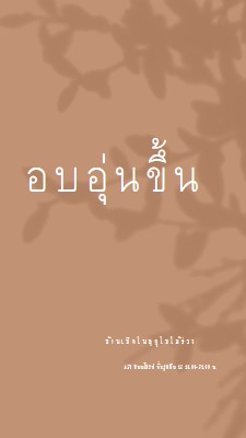 อบอุ่นขึ้น brown modern-simple