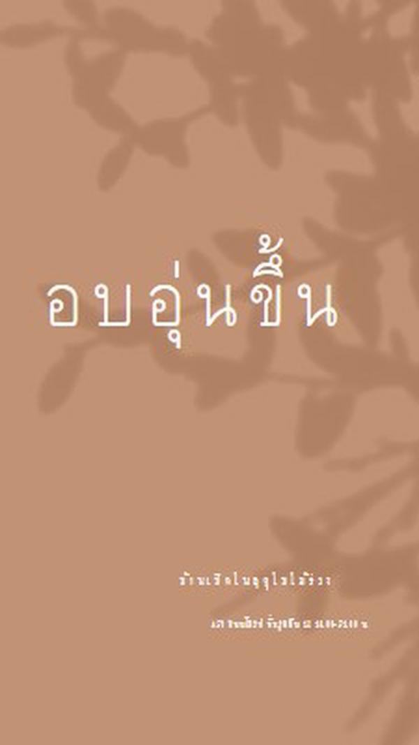 อบอุ่นขึ้น brown modern-simple