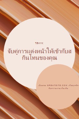 การจับคู่ที่สมบูรณ์แบบ brown modern-simple