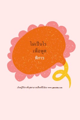 วิธีการเป็นพันธมิตร orange whimsical-color-block