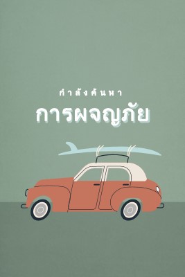 ท่องซาฟารี gray vintage-retro