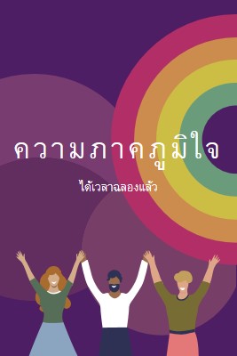 เฉลิมฉลองความภาคภูมิใจ purple modern-bold