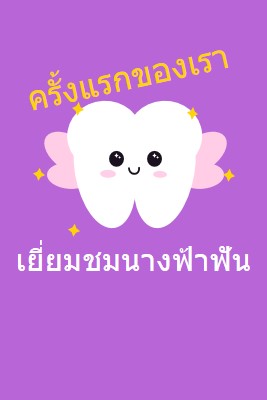 เยี่ยมชมนางฟ้าฟันครั้งแรก purple whimsical-color-block