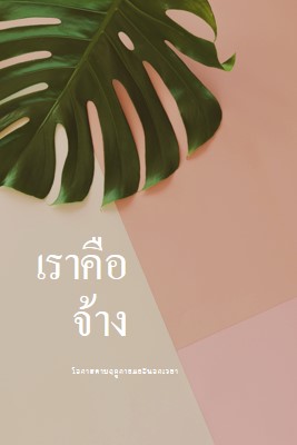 เรากําลังจ้างพนักงานประจําตามฤดูกาล pink modern-simple