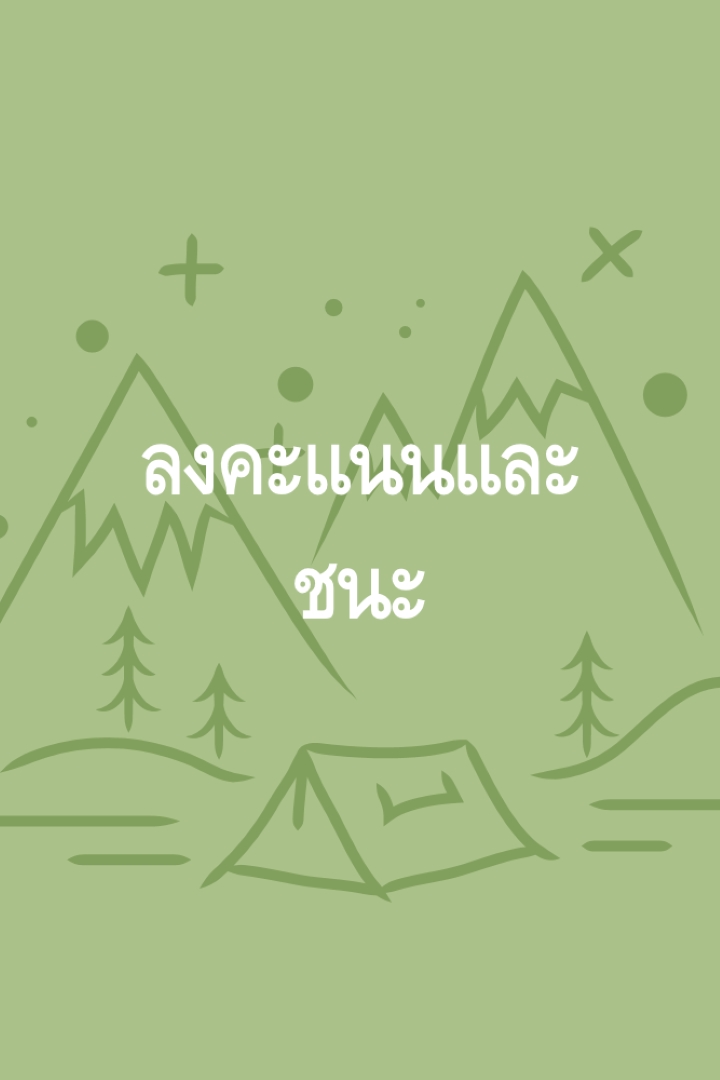 ลงคะแนนและชนะ green whimsical-line