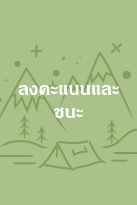 ลงคะแนนและชนะ green whimsical-line