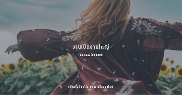 ทุ่งแห่งความสุข brown modern-simple