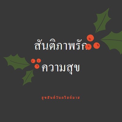 สันติภาพ, ความรัก, ความสุข gray modern-simple