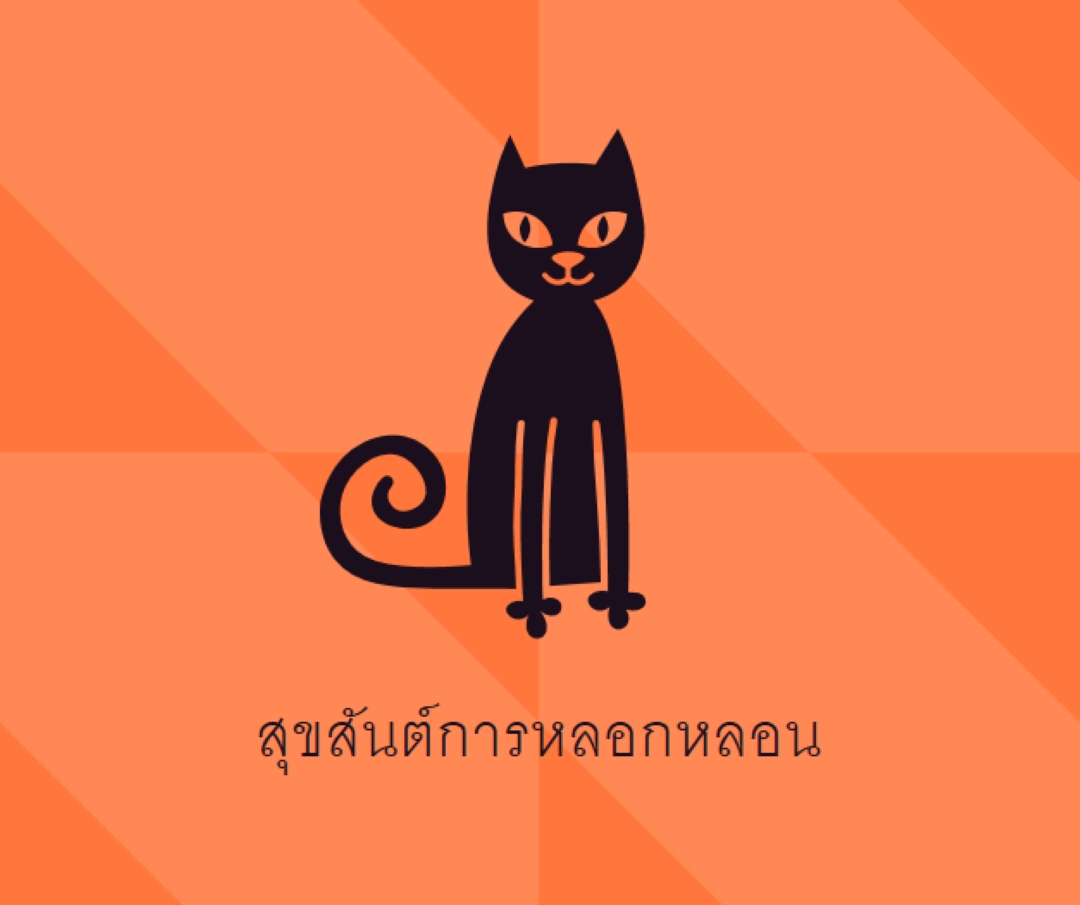 สุขสันต์การหลอกหลอน orange whimsical-color-block