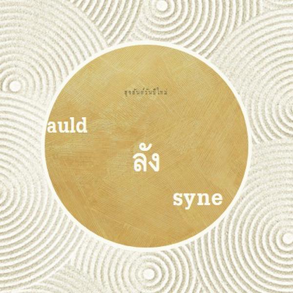 สวัสดีปีใหม่ (auld lang syne) white modern-simple