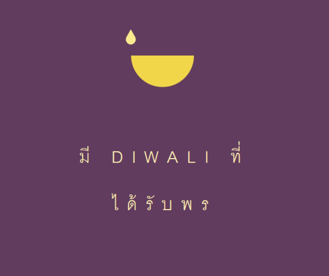 พรจากดิวาลี purple modern-simple