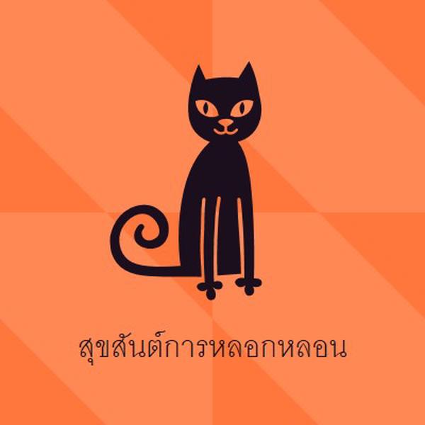 สุขสันต์การหลอกหลอน orange whimsical-color-block