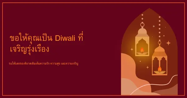 ส่องประกายด้วยความสุข Diwali red whimsical,golden,lights