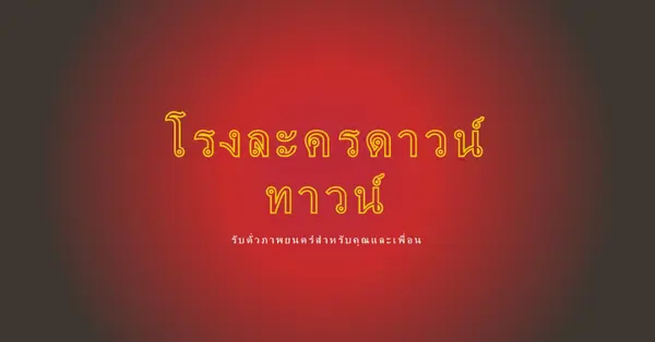 เวทีกลาง red modern-simple