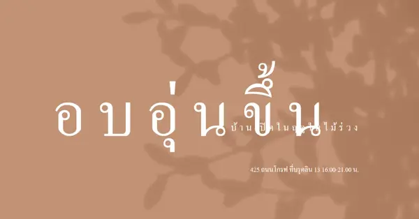 อบอุ่นขึ้น brown modern-simple