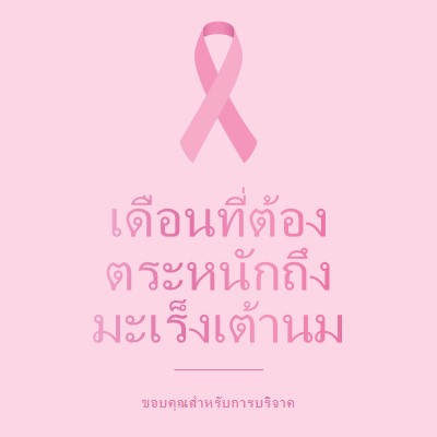 เดือนที่ต้องตระหนักถึงมะเร็งเต้านม pink modern-simple