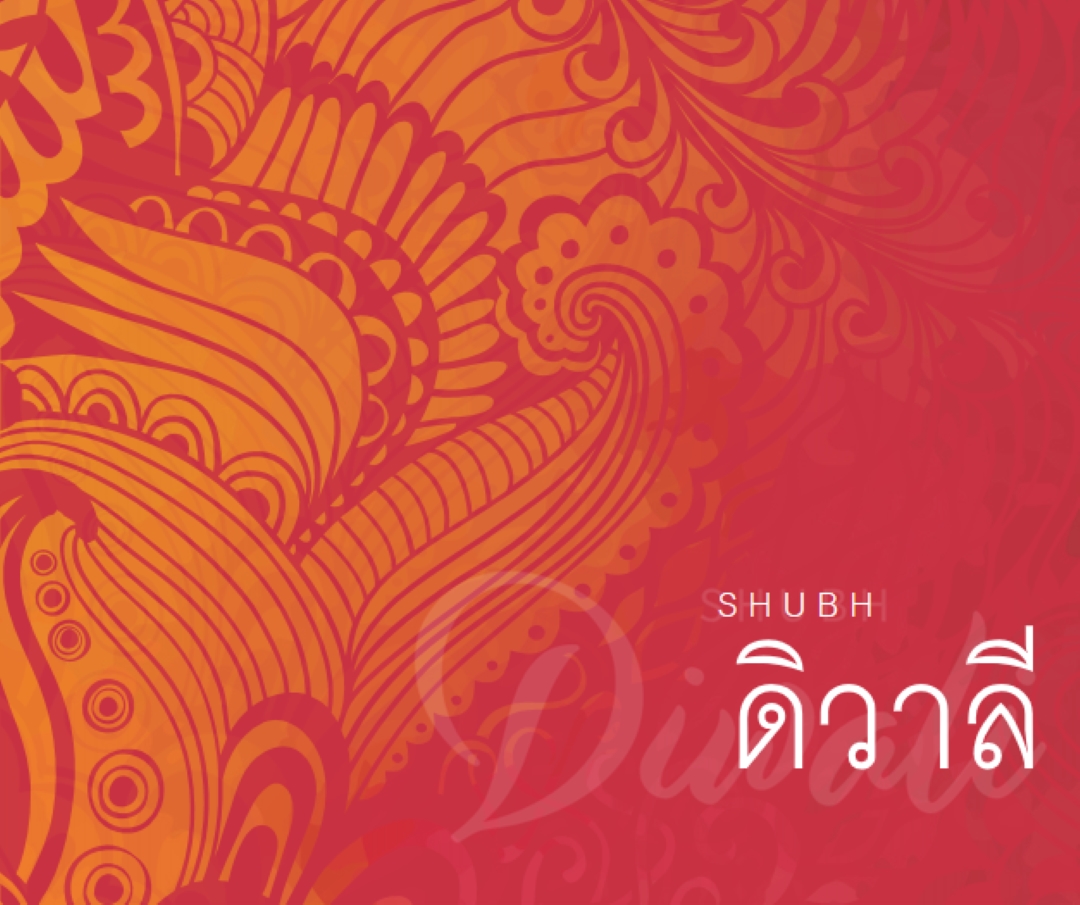 ดิวาลีผู้มีความสุขที่สุด red modern-bold