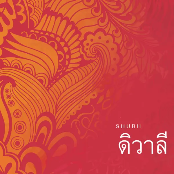 ดิวาลีผู้มีความสุขที่สุด red modern-bold