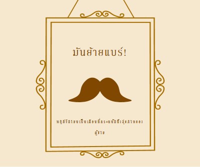 หนวดสําหรับเดือนพฤศจิกายน brown vintage-retro