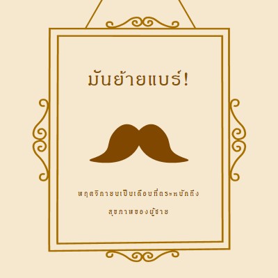 หนวดสําหรับเดือนพฤศจิกายน brown vintage-retro