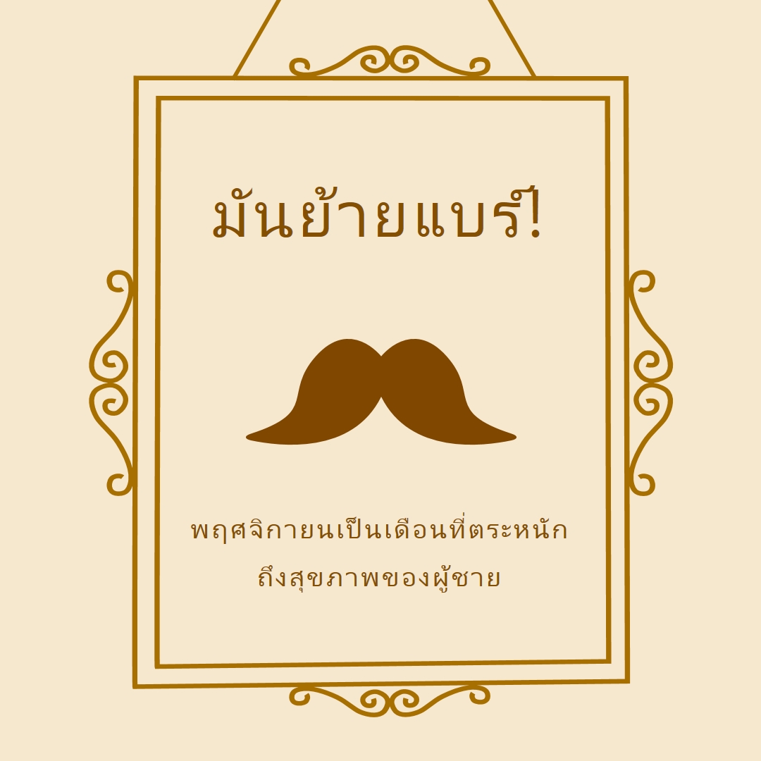 หนวดสําหรับเดือนพฤศจิกายน brown vintage-retro