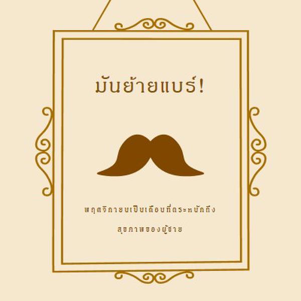 หนวดสําหรับเดือนพฤศจิกายน brown vintage-retro