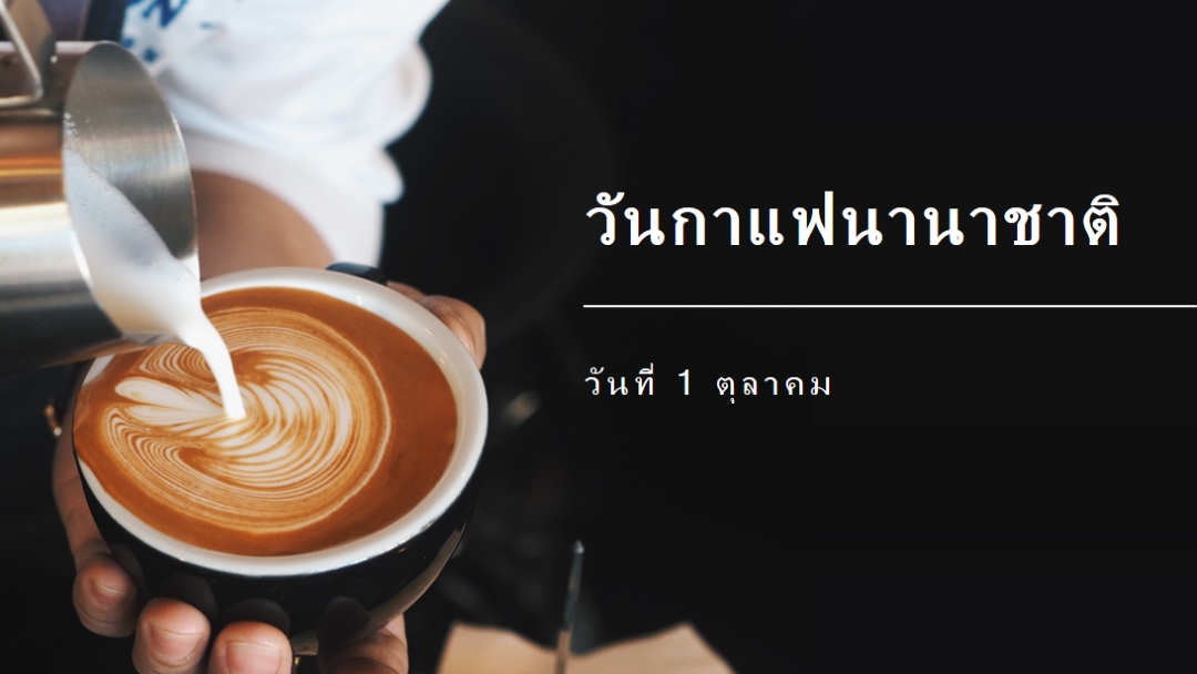 วันกาแฟนานาชาติ brown modern-simple