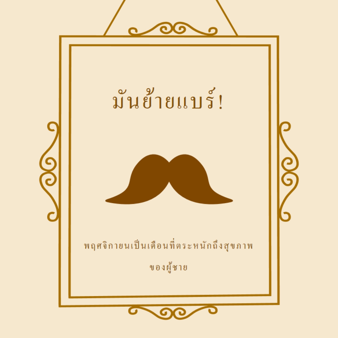 หนวดสําหรับเดือนพฤศจิกายน brown vintage-retro