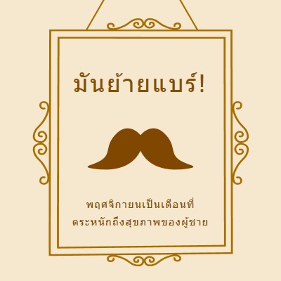 หนวดสําหรับเดือนพฤศจิกายน brown vintage-retro