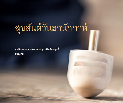 ความงามของฮานุกกะห์ yellow modern-simple