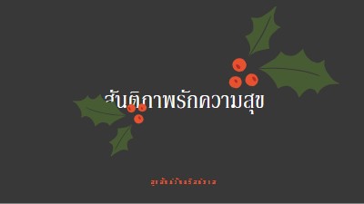 สันติภาพ, ความรัก, ความสุข gray modern-simple