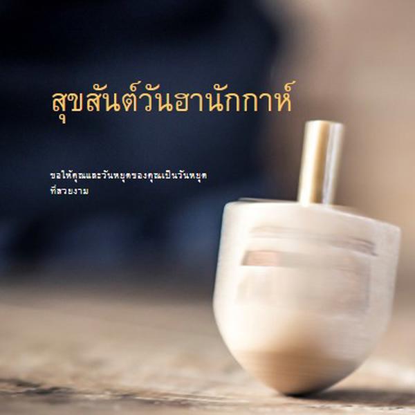 ความงามของฮานุกกะห์ yellow modern-simple