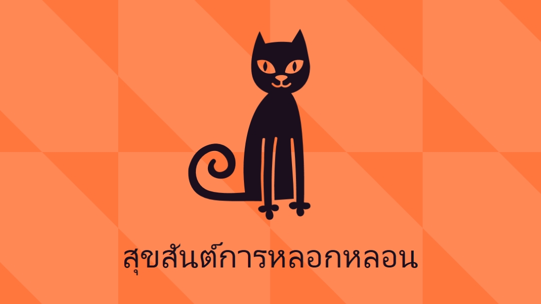 สุขสันต์การหลอกหลอน orange whimsical-color-block