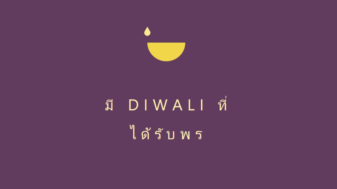 พรจากดิวาลี purple modern-simple
