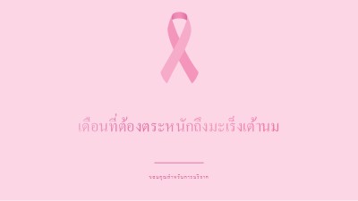 เดือนที่ต้องตระหนักถึงมะเร็งเต้านม pink modern-simple