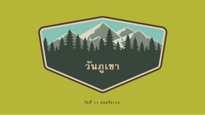 เวลาปีน green vintage-retro