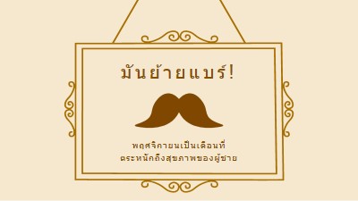 หนวดสําหรับเดือนพฤศจิกายน brown vintage-retro