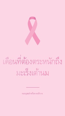 เดือนที่ต้องตระหนักถึงมะเร็งเต้านม pink modern-simple