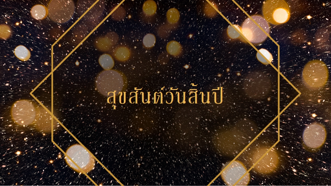 สุขสันต์วันสิ้นปี black modern-geometric-&-linear