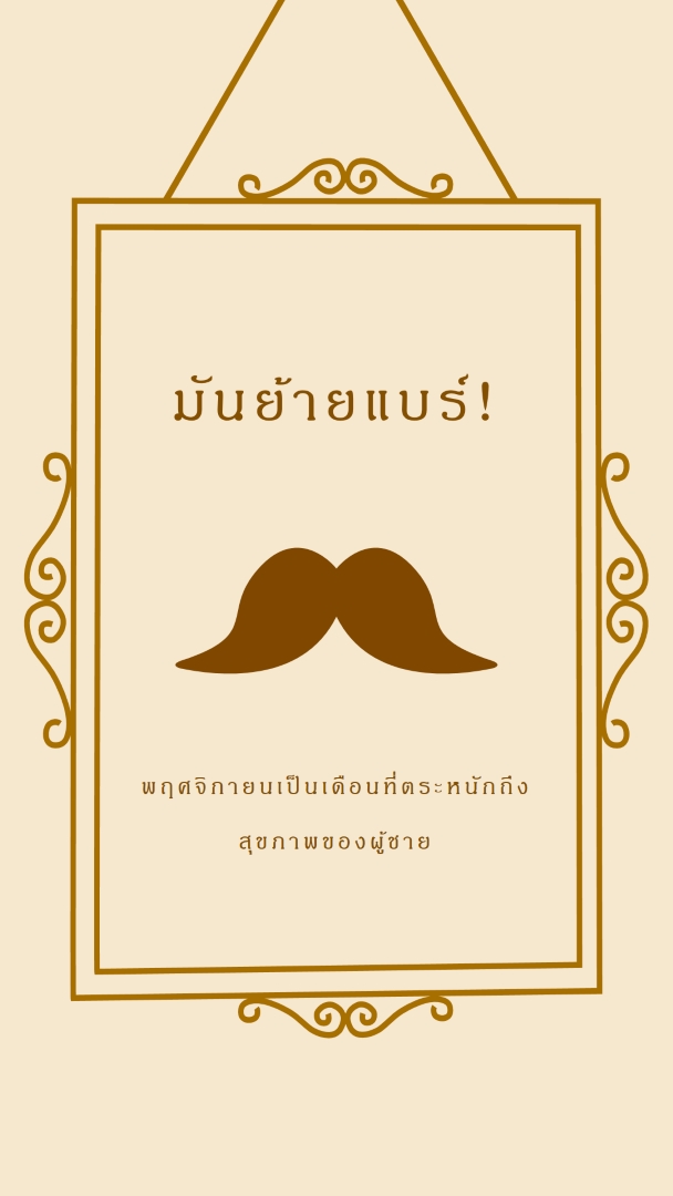 หนวดสําหรับเดือนพฤศจิกายน brown vintage-retro