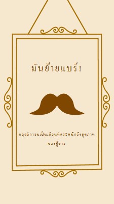 หนวดสําหรับเดือนพฤศจิกายน brown vintage-retro