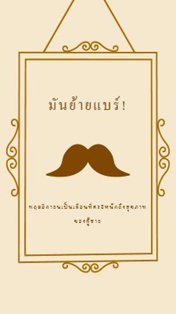 หนวดสําหรับเดือนพฤศจิกายน brown vintage-retro