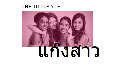 แก๊งสาว white modern-simple