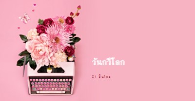 ตัวอักษรบาน pink vintage-botanical