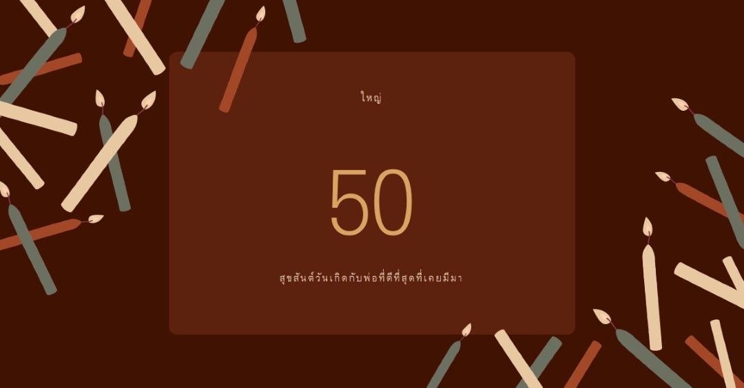 สุขสันต์วันเกิดห้าสิบ brown modern-simple