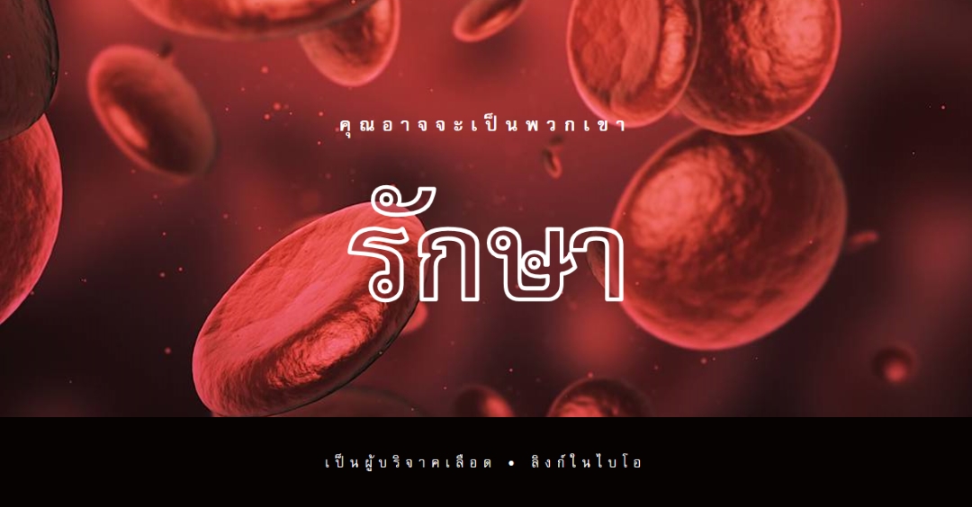 ร่วมเป็นผู้บริจาคเลือด red modern-simple
