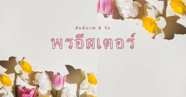 สันติสุขและความรักในเทศกาลอีสเตอร์ gray modern-simple