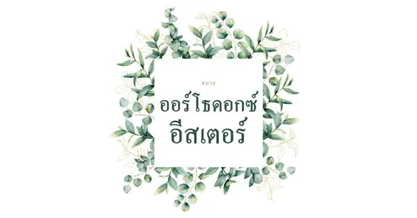 การต่ออายุในดอกไม้บาน white vintage-botanical